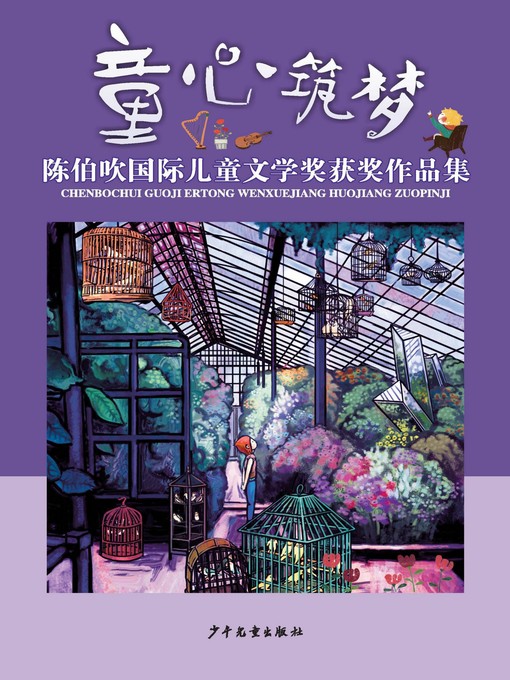 Cover image for 童心筑梦